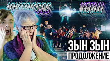 ЗЫН ЗЫН ВЕРНУЛСЯ! ХИТ! | Реакция бабушки на JOKEASSES - КЕЛШ | Зын Зын продолжение!