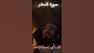 سورة الحشر بصوت الشيخ قاري حماد حسين #qarihammadhussain