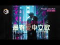 最有愛中文歌單 情傷系 S1 男女對唱情歌 你眼底藏著說不出的疼 好聽中文歌 情歌 華語音樂 治癒音樂 最有愛中文歌單 情傷系 S1 男女對唱情歌 你眼底藏著說不出的疼 好聽中文歌 情歌 華語音樂 治癒音樂