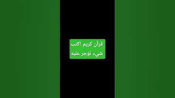 قرآن كريم #قرآن اكتب شيء تؤجر عليه