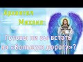 Архангел Михаил: Готовы ли вы встать на «большую дорогу»?