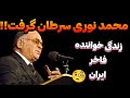 خبر جدید محمد نوری سرطان داره 