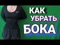 Как убрать БОКА! ТОП 5 упражнений чтобы убрать бока.