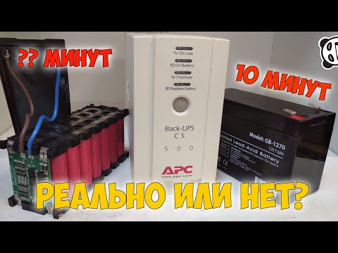 Видео: Переделка бесперебойника для работы с литий ионным аккумулятором APC 500. Сравнение со свинцовым АКБ
