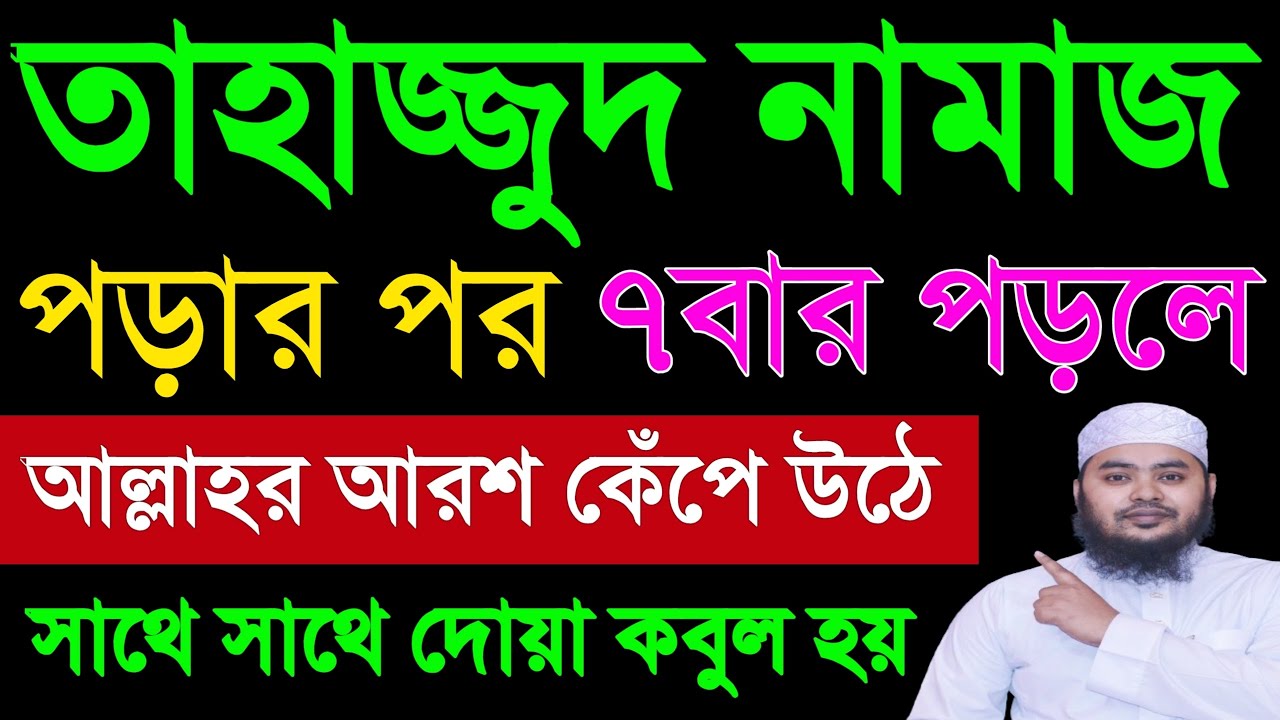 তাহাজ্জুদ নামাজ পড়ার পর ৭বার পড়লে। দোয়া কবুল হয়। মনের আশা পুরন হবে। অভাব অনটন দূর হবে। ধনী হওয়ার আমল