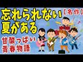 【2ch感動スレ】忘れられない夏がある【ゆっくり解説】
