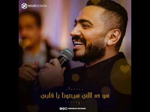حالات واتس تامر حسنى هو ده اللى هيصونا يا قلبى وهيحافظ علينا انا وانت يا قلبى حالات واتس تامر حسنى