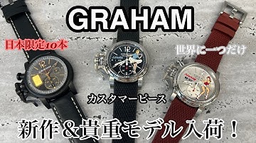 「GRAHAMプリマカーサに貴重な3本入荷！新作エマージェンシーゴールドDLC＆歴史的限定モデル紹介」