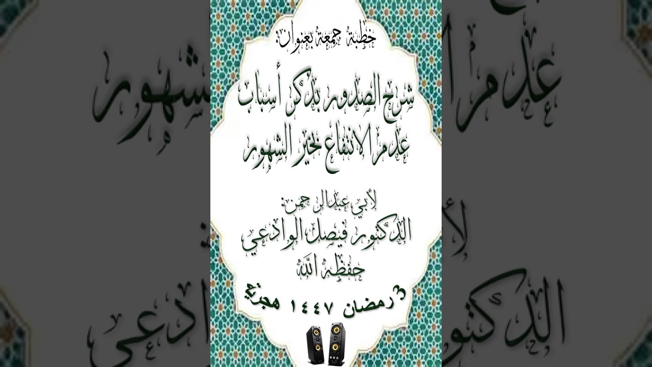 خطبة جمعة بعنوان شرح الصدور بذكر أسباب عدم الانتفاع بخير الشهور لأبي عبدالرحمن الدكتور فيصل الوادعي