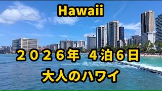 【 2026年 Hawaii 4泊6日 大人のハワイ 】vol 2 オアフ島一周とハッピーアワー ハワイ育ちの日系5世18歳が沖縄の朝食ビュッフェに祖母の味を見つけた