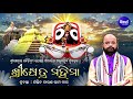 Prabachana -ପ୍ରବଚନ | Srikhetra Mahima -ଶ୍ରୀକ୍ଷେତ୍ର ମହିମା - Pandit Charana Ramadas |Odia Bhaktidhara Mp3 Song