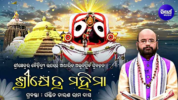 Prabachana -ପ୍ରବଚନ | Srikhetra Mahima -ଶ୍ରୀକ୍ଷେତ୍ର ମହିମା - Pandit Charana Ramadas |Odia Bhaktidhara