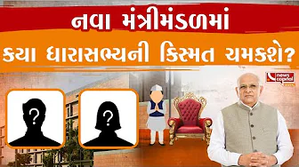 રાજ્યભરમાં અત્યારે નવા મંત્રીમંડળને લઈને ચર્ચાએ જોર પકડયું.