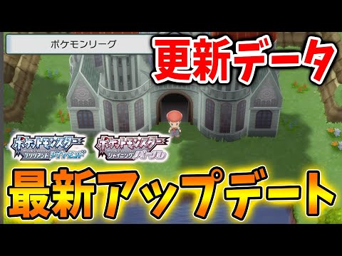 【ポケモン ダイパリメイク】最新アプデでの追加要素！みんなはもうダウンロードした？【ブリリアントダイヤモンド・シャイニングパール／BDSP/ポケモン剣盾/ふしぎなおくりもの】