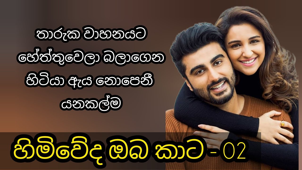 හිමිවේද ඔබ කාට - 02 කොටස 🩵