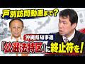 【沖縄知事選】玉城デニー陣営の戸別訪問動画が拡散 あれが事実であれば、事前運動よりもヤバいです 沖縄の「公選法特区」に終止符を!井沢和生県警本部長は動くか?