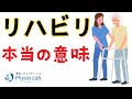 リハビリとは何か？