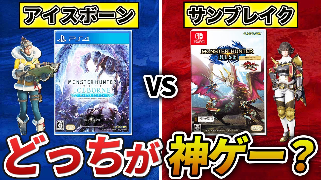 【※徹底比較】結局サンブレイクとアイスボーンって、どっちの方が面白いの？【モンハン】