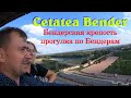 🇲🇩  VLOG #1: Поездка в Бендеры | Бендерская крепость в 2021 | Cetatea Bendér (молд.)