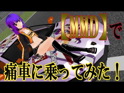 【MMD】で痛車に乗ってみた！　＃小山芳姫　＃ラッピングカー