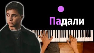 Ramil' - Падали ● караоке | PIANO_KARAOKE ● ᴴᴰ + НОТЫ & MIDI