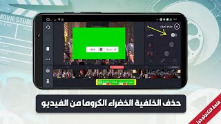 حذف الخلفية الخضراء الكروما من الفيديو في تطبيق KineMaster لهواتف الاندرويد 2018