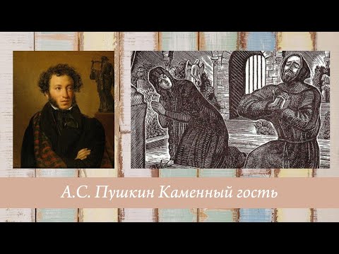 Пушкин А.С. Каменный гость