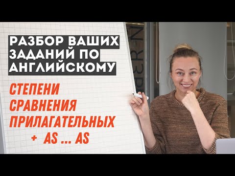 Решаю ваши задачи и объясняю правило. Степени сравнения прилагательных