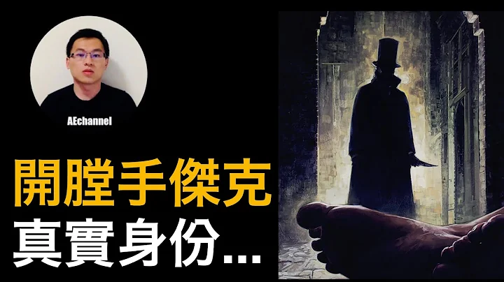 【懸案】連環殺人魔始祖——開膛手傑克，為何只對妓女下手？真實身分是？  |  案件・懸案・奇案 - 天天要聞