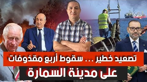 تصعيد خطير.. سقوط أربع مقذوفات على السمارة،المغرب يفقد أكبر مشروع لنقل الطاقة في العالم و السبب صادم