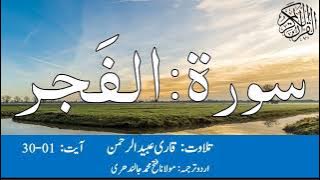 89 Surah Al Fajr Qari Obaid ur Rehman With Urdu Translation