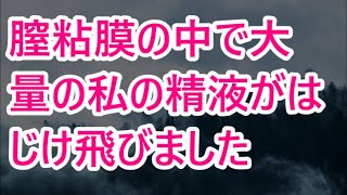 【馴れ初め 感動】膣粘膜の中で大量の私の精液がはじけ飛びました【朗読】 \(朗読)