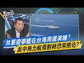 少康開講｜共軍遼寧艦在台海周邊演練 美中角力航母對峙恐常態化?