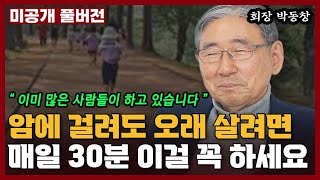 암에 걸려도 건강하게 오래 살려면 반드시 해야하는 1가지 I 박동창
