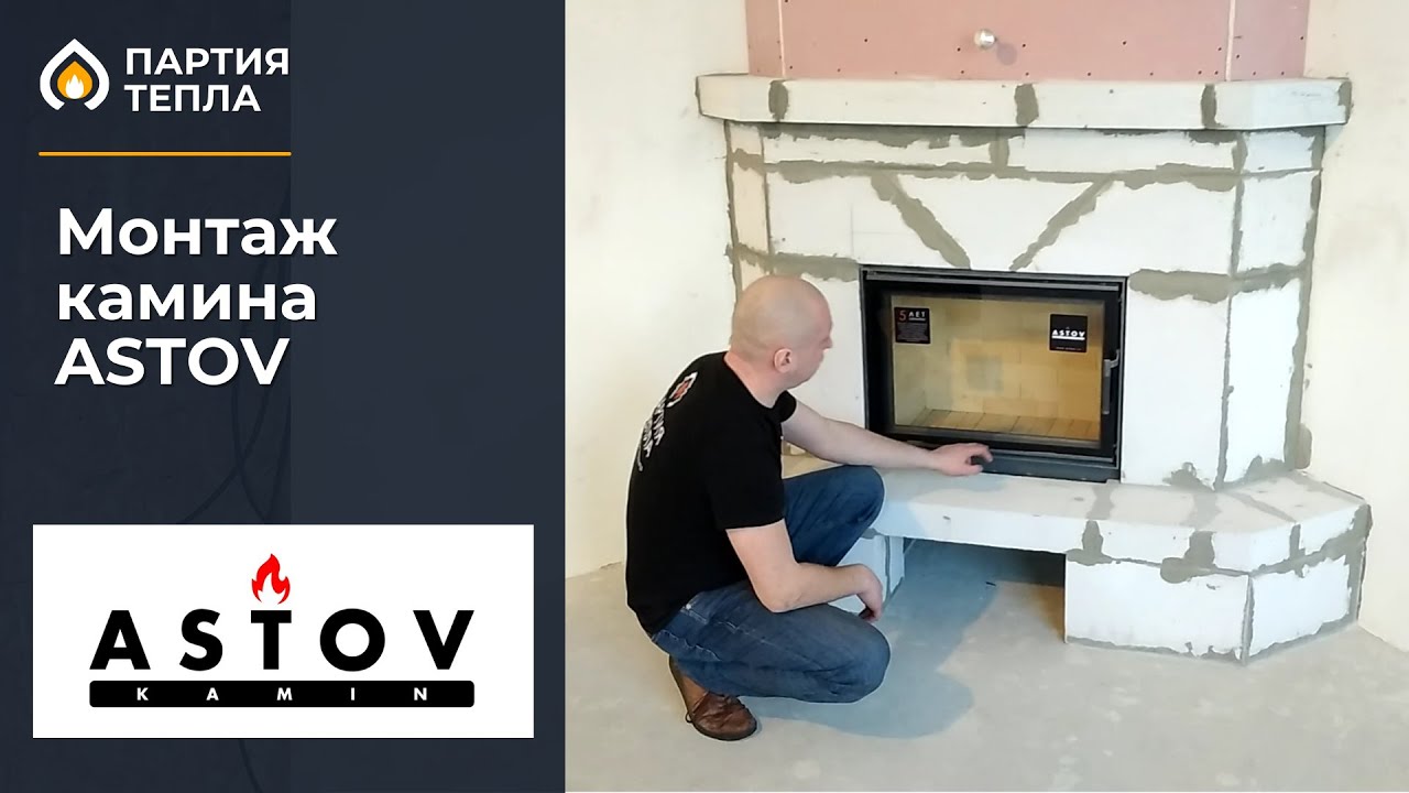 Установка камина ASTOV в облицовке из газобетона. - YouTube