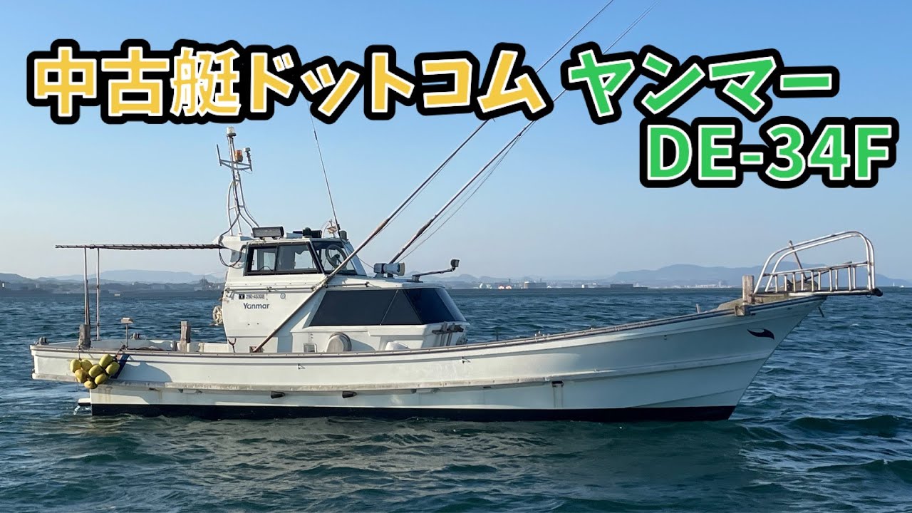 中古艇ドットコム ヤンマー DE-34F 中古船 - YouTube