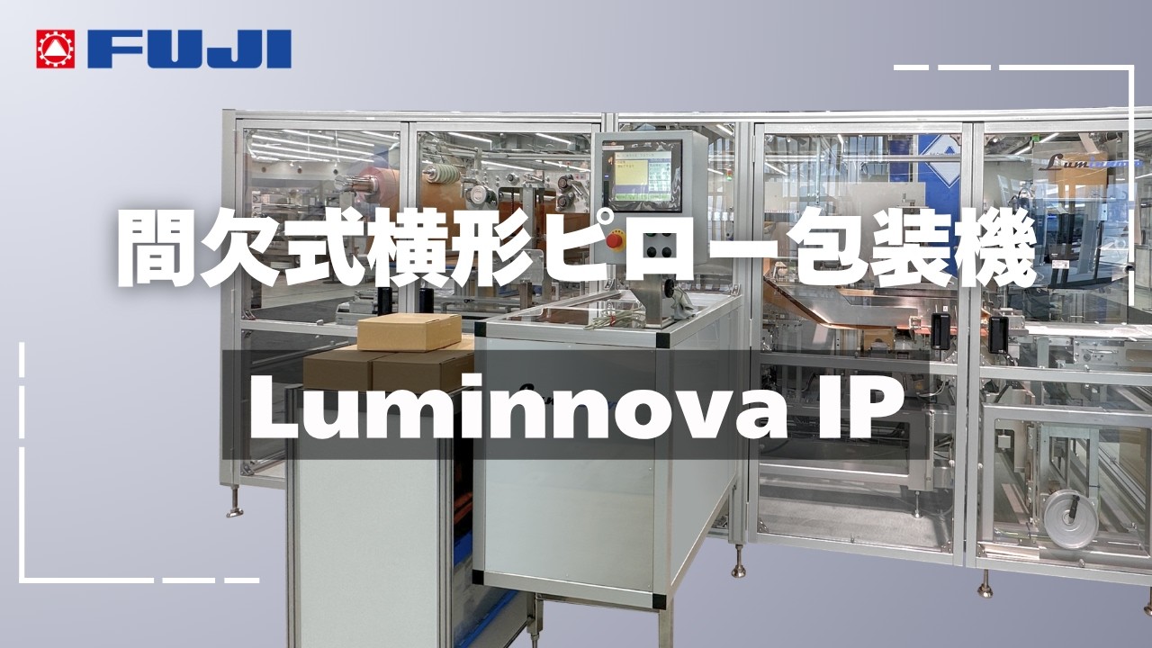 間欠式横形ピロー包装機 Luminnova IP【紙包材を使用した物流×包装DXの