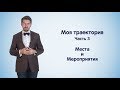 Станет проще! #09 Моя траектория. Часть 3. Места и мероприятия