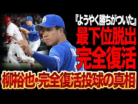 柳裕也の”完全復活投球”に中日ファン大歓喜！気迫の投げ合いを制した理由に驚愕！チームを勢い付ける投球に拍手喝采！【プロ野球】