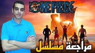 مراجعة مسلسل One Piece (2023)