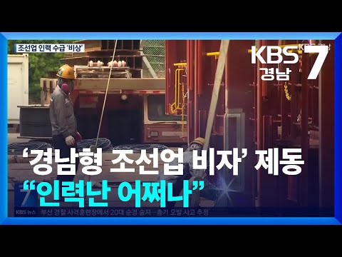 ‘경남형 <strong>조선업</strong> 비자’ 제동…“인력난 어쩌나” / KBS  2025.04.16.
