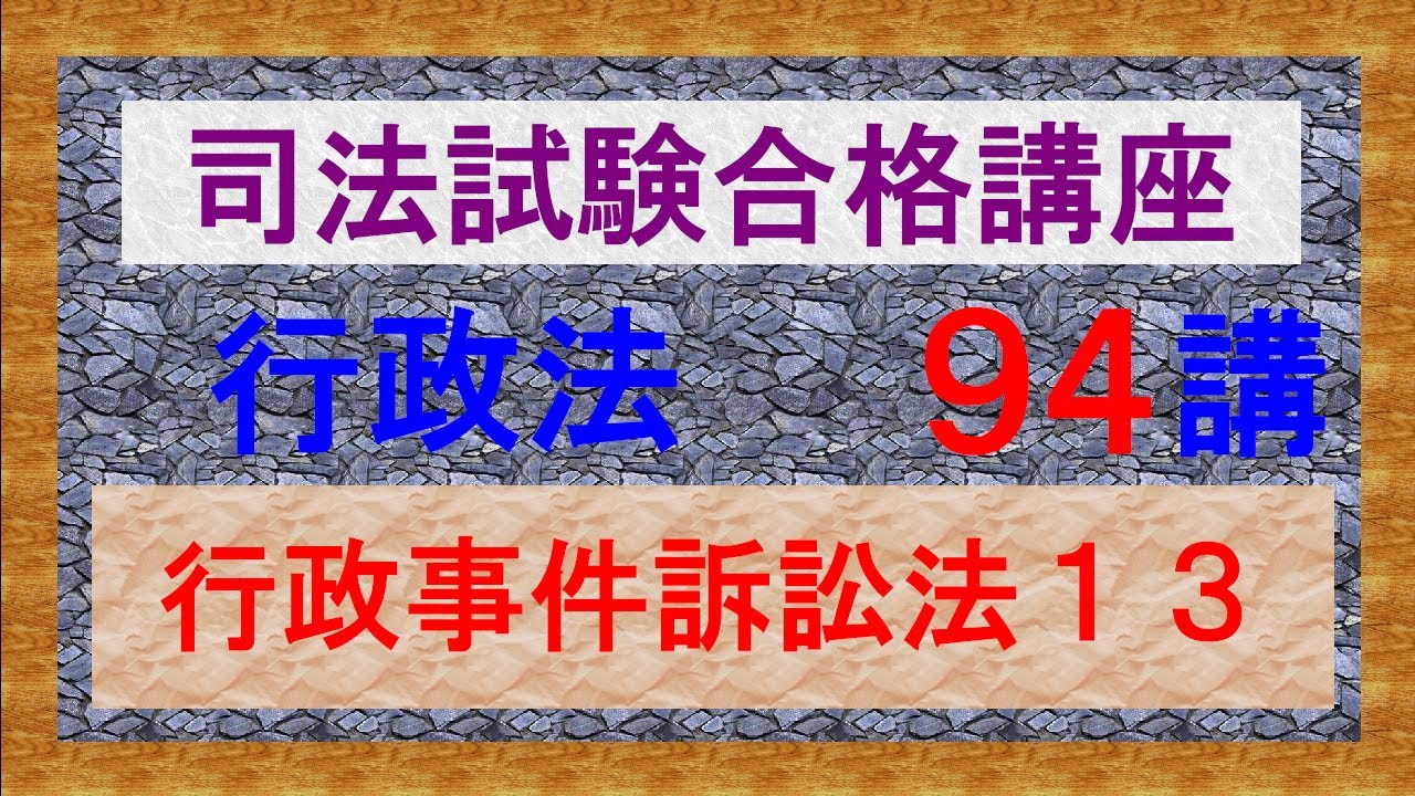 司法試験 2024総合講義 行政法 独学〕司法試験・予備試験合格講座 行政法(基本知識・論証