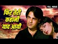 राहुल रॉय - Phir Teri kahani Yaad Aayi Full Movie HD | Rahul Roy, Pooja Bhatt | 90s Romantic Movie