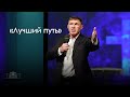 «Лучший путь» | Виталий Киссер  (21.11.2020)