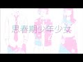 「Vietsub/Engsub」Shishunki Shounen Shoujo 思春期少年少女 cover by Sou