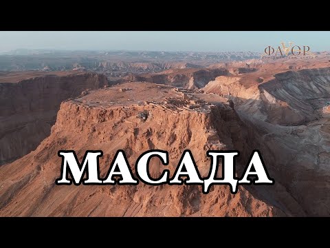 МАСАДА| ИЗРАИЛЬ| видео экскурсия