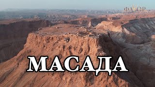 МАСАДА| ИЗРАИЛЬ| видео экскурсия