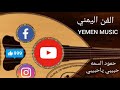 حبيبي ياحبيبي حمود السمه الفن اليمني