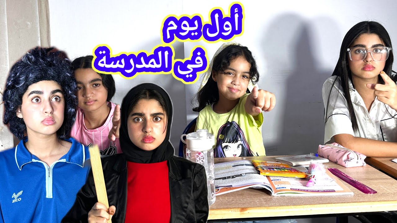 أول يوم من الدخول المدرسي فضيحة وقعات فالقسم ﴿ ميساء وبراهيم وميرا )