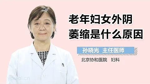 老年婦女外陰萎縮是什麼原因 有來醫生 - 天天要聞